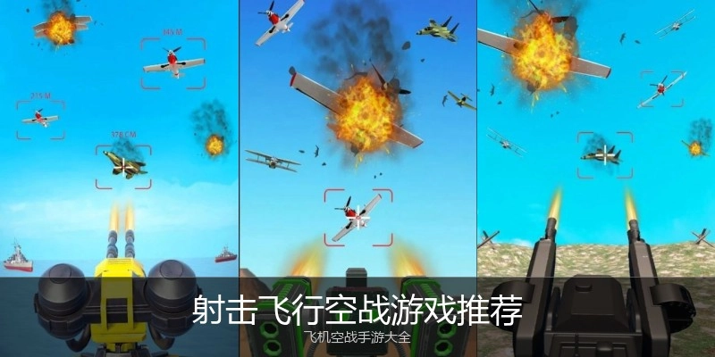 射击飞行空战游戏推荐