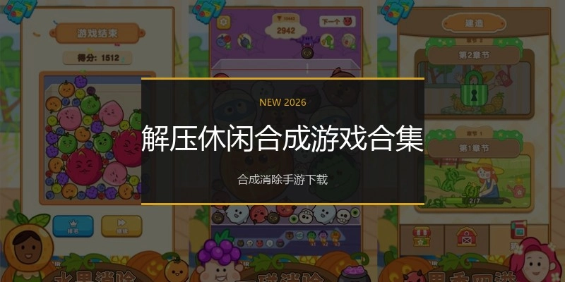 解压休闲合成游戏合集