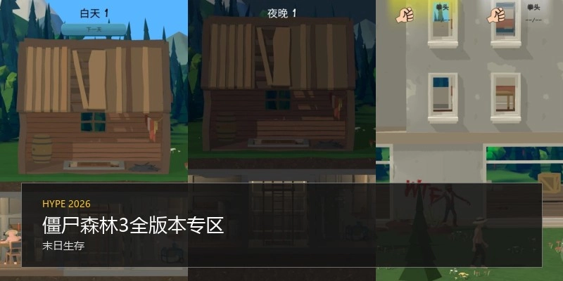 僵尸森林3全版本专区