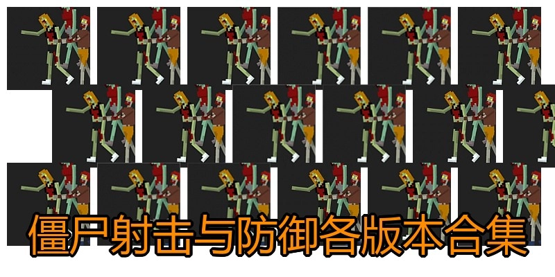 僵尸射击与防御各版本合集