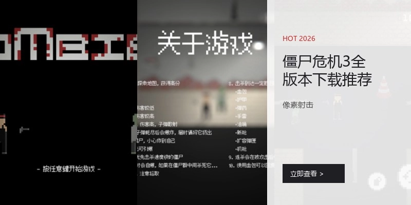 僵尸危机3全版本下载推荐