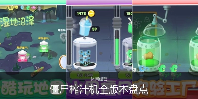僵尸榨汁机全版本盘点