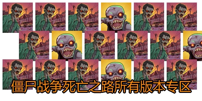 僵尸战争死亡之路所有版本专区