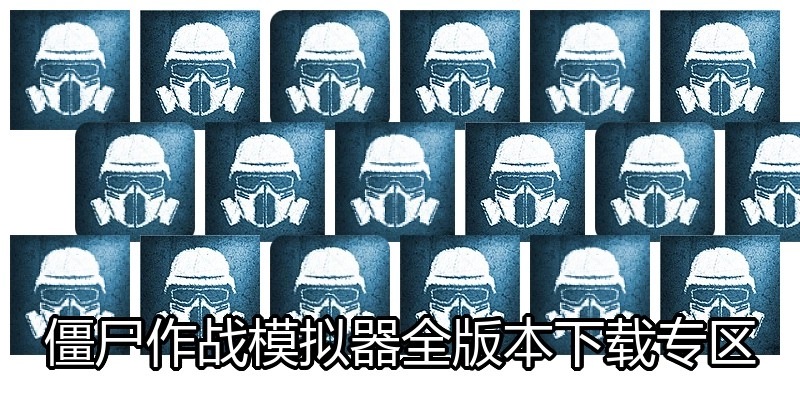 僵尸作战模拟器全版本下载专区