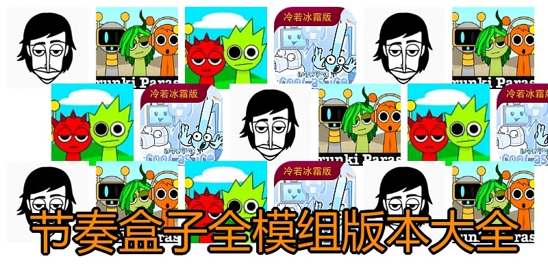 节奏盒子全模组版本大全