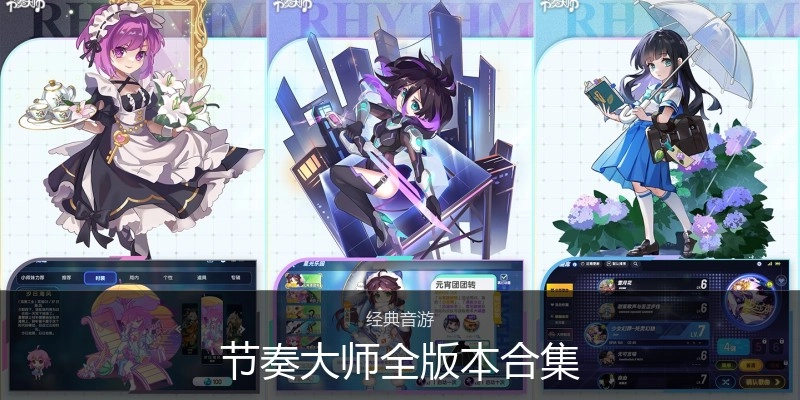 节奏大师全版本合集