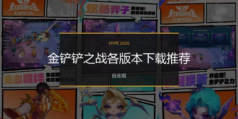 金铲铲之战各版本下载推荐