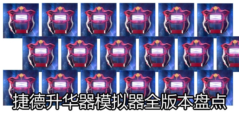 捷德升华器模拟器全版本盘点