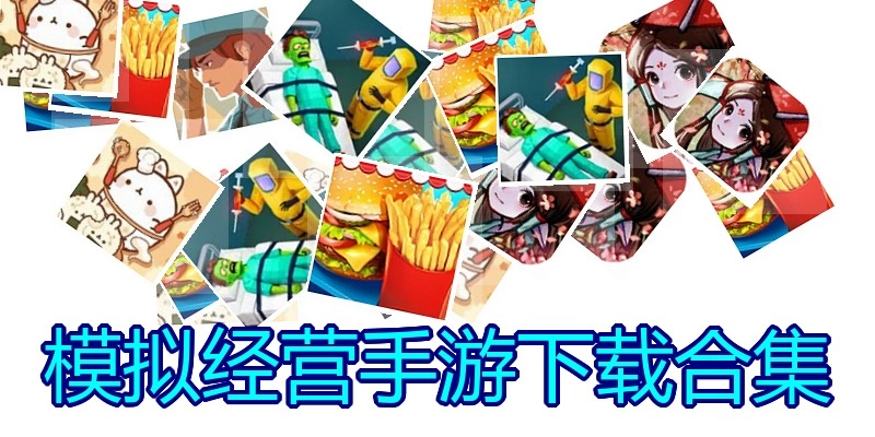 模拟经营手游下载合集