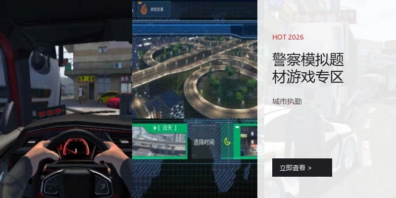 警察模拟题材游戏专区