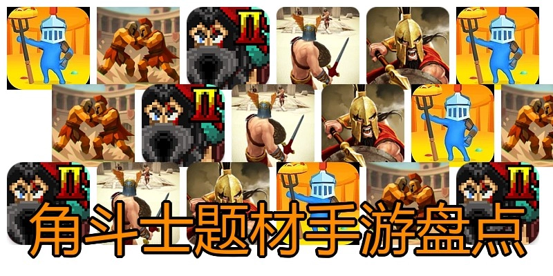 角斗士题材手游盘点