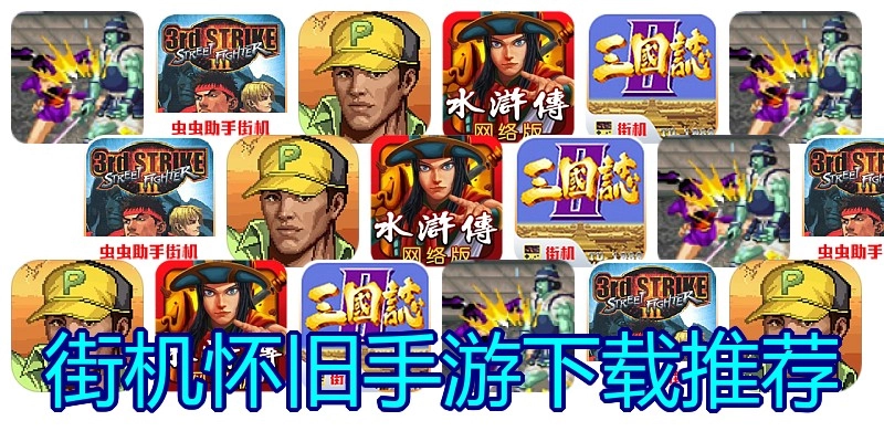 街机怀旧手游下载推荐
