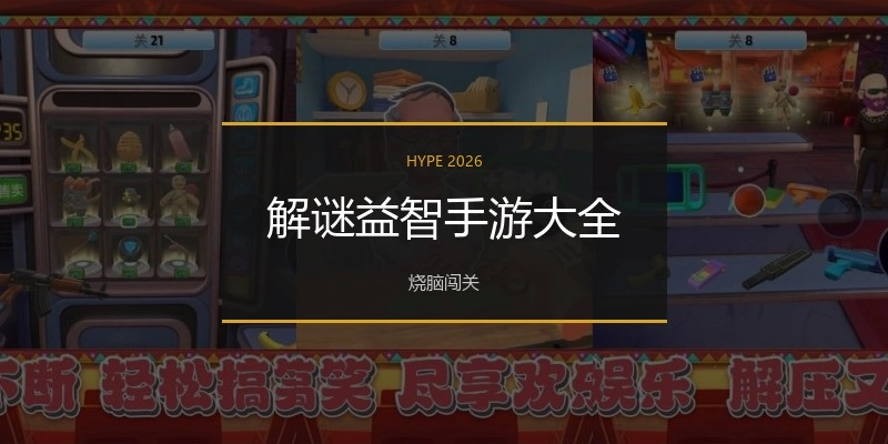 解谜益智手游大全