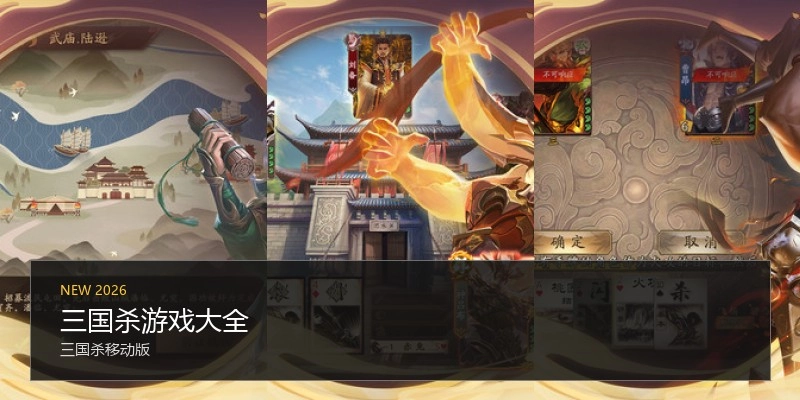 三国杀游戏大全