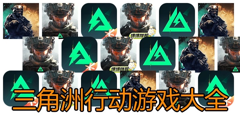 三角洲行动游戏大全