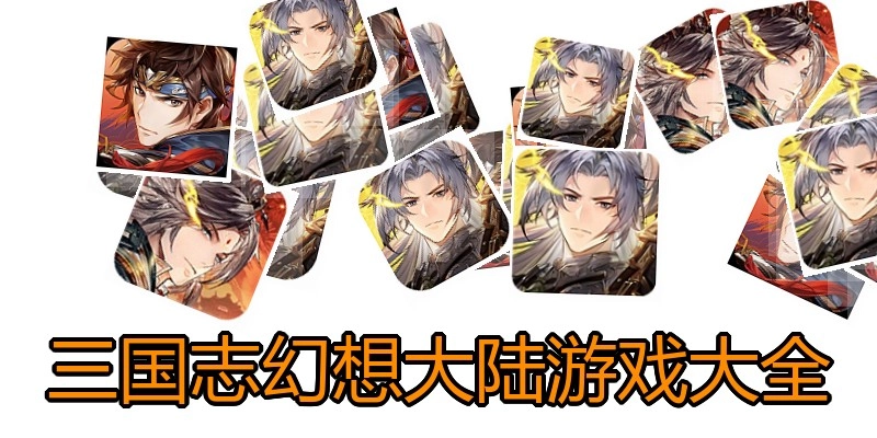 三国志幻想大陆游戏大全