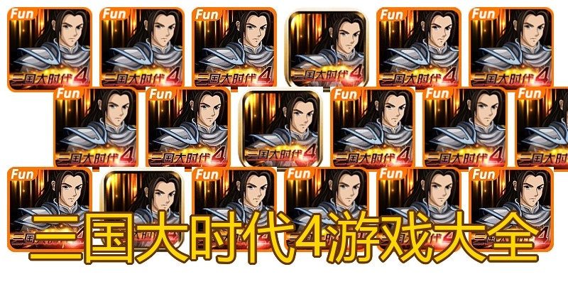 三国大时代4游戏大全