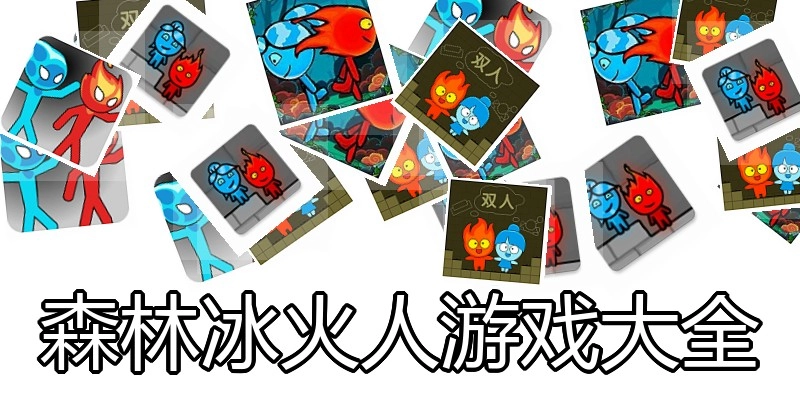 森林冰火人游戏大全