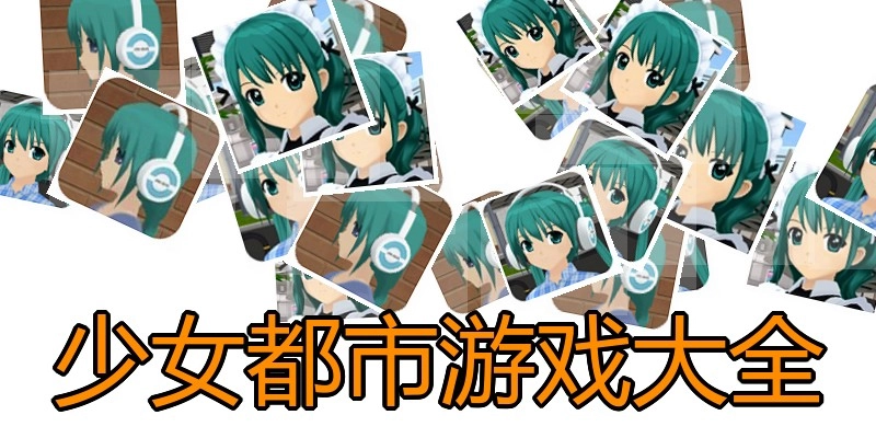 少女都市游戏大全