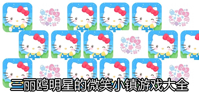 三丽鸥明星的微笑小镇游戏大全