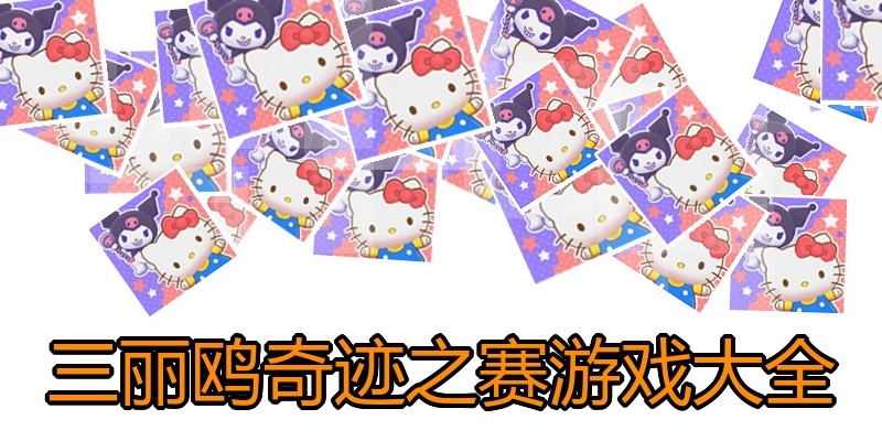 三丽鸥奇迹之赛游戏大全