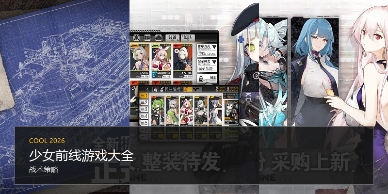 少女前线游戏大全