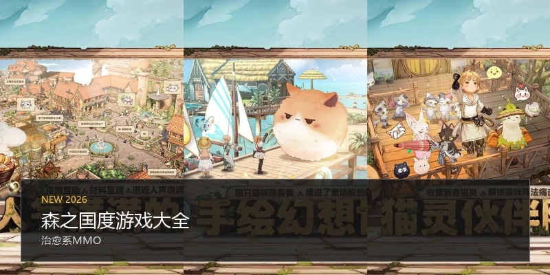 森之国度游戏大全