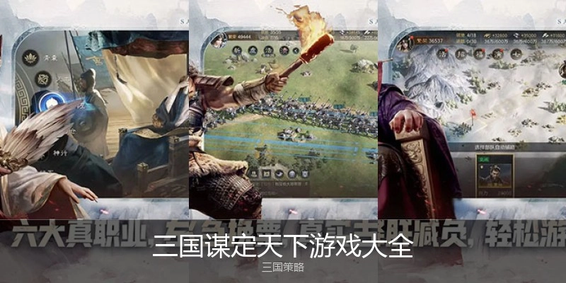 三国谋定天下游戏大全