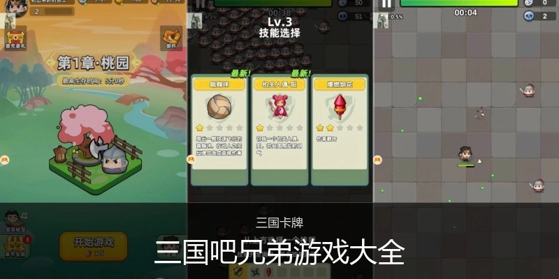 三国吧兄弟游戏大全