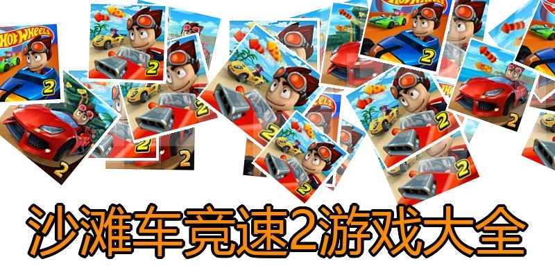 沙滩车竞速2游戏大全