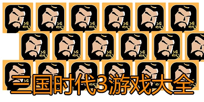 三国时代3游戏大全