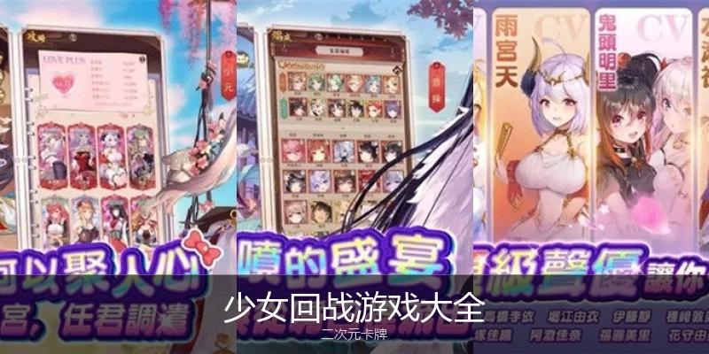 少女回战游戏大全