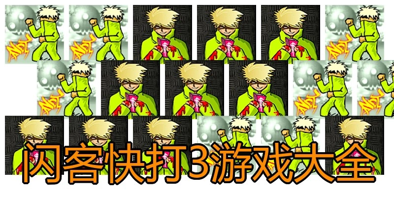 闪客快打3游戏大全