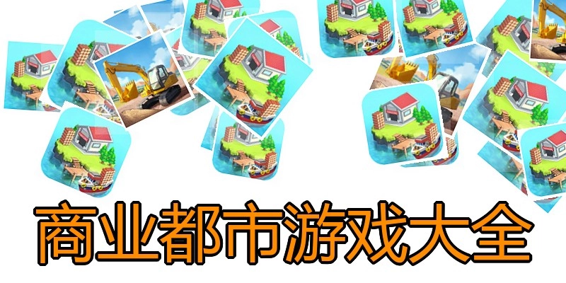 商业都市游戏大全