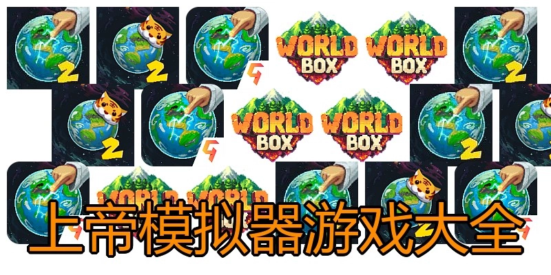 上帝模拟器游戏大全