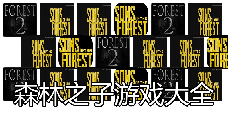 森林之子游戏大全