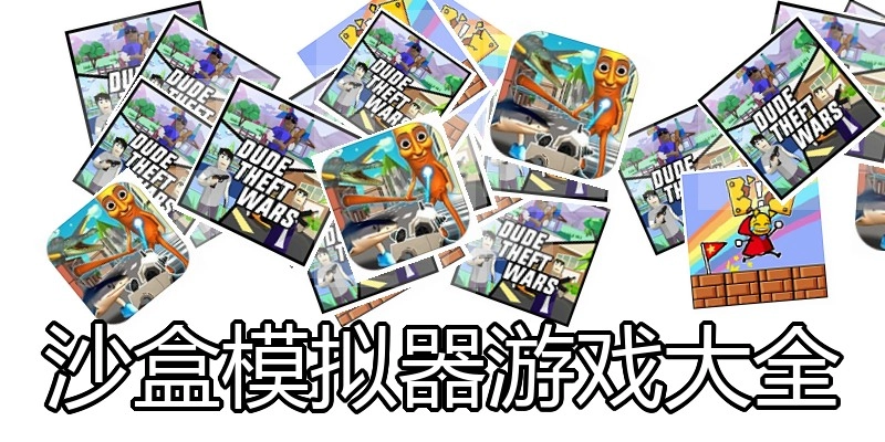 沙盒模拟器游戏大全