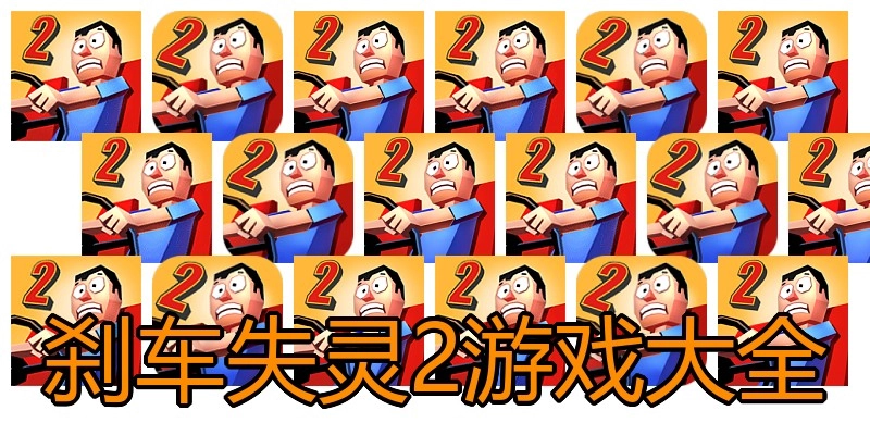 刹车失灵2游戏大全