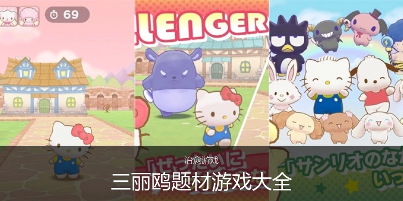 三丽鸥题材游戏大全