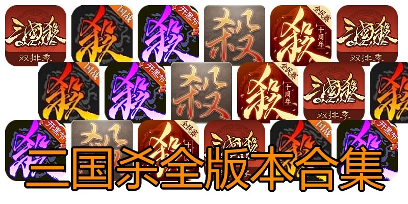 三国杀全版本合集