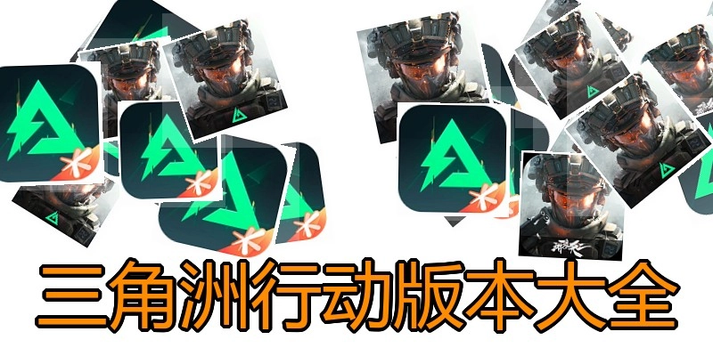 三角洲行动版本大全
