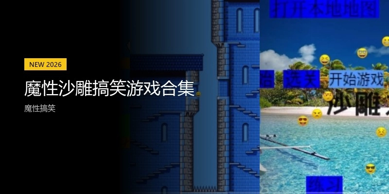 魔性沙雕搞笑游戏合集