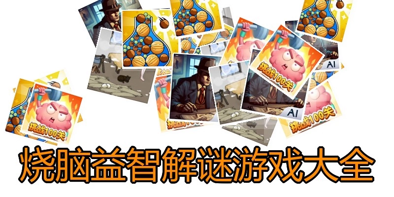烧脑益智解谜游戏大全
