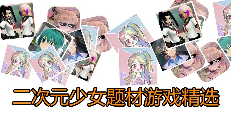 二次元少女题材游戏精选
