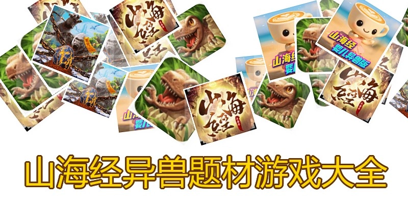 山海经异兽题材游戏大全