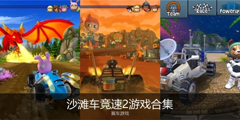 沙滩车竞速2游戏合集