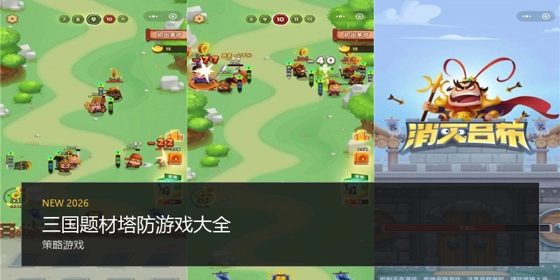 三国题材塔防游戏大全