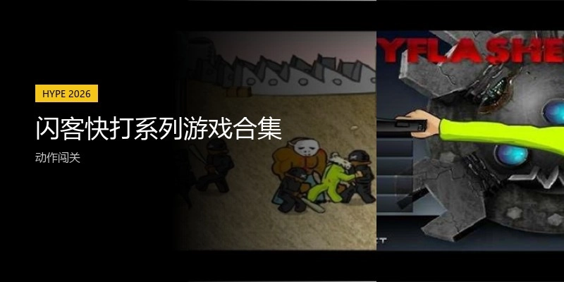 闪客快打系列游戏合集