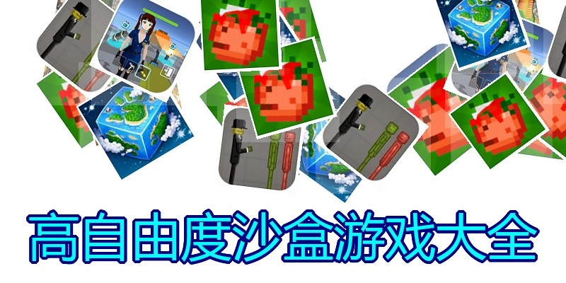 高自由度沙盒游戏大全