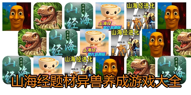 山海经题材异兽养成游戏大全